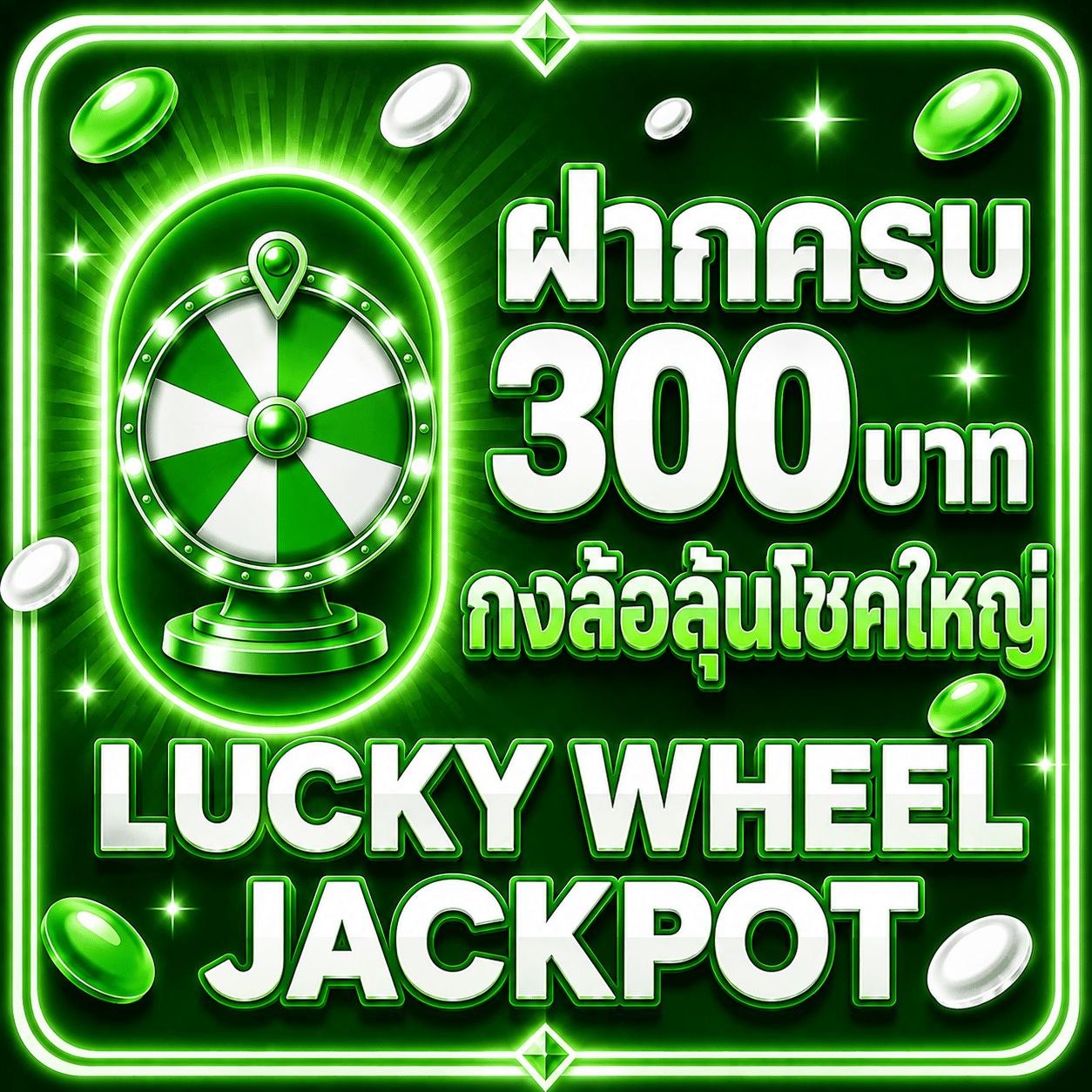 ฝากครบ 300